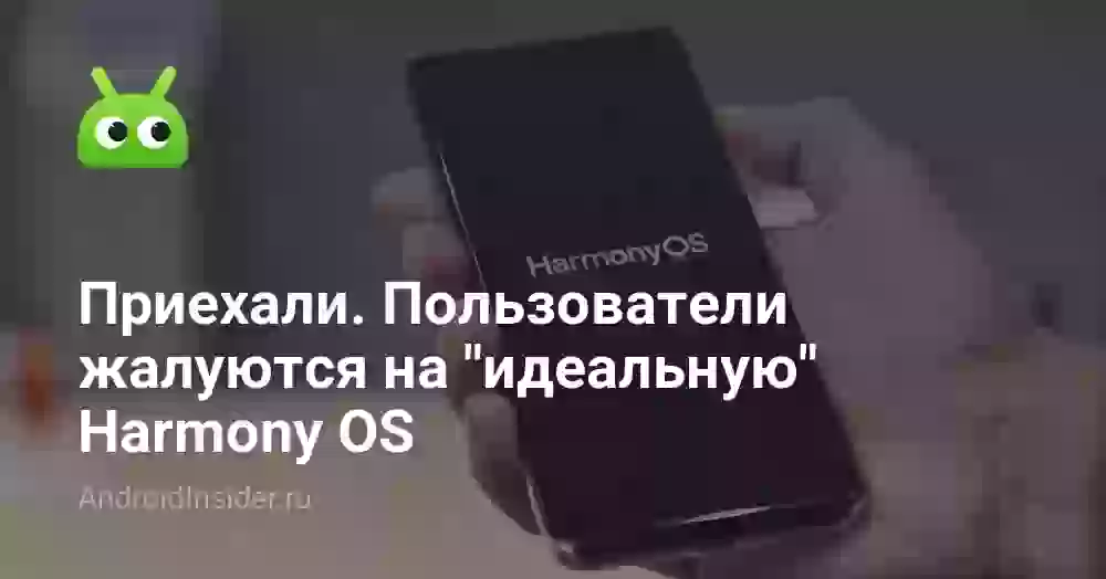 Приехали. Пользователи жалуются на «идеальную» Harmony OS
