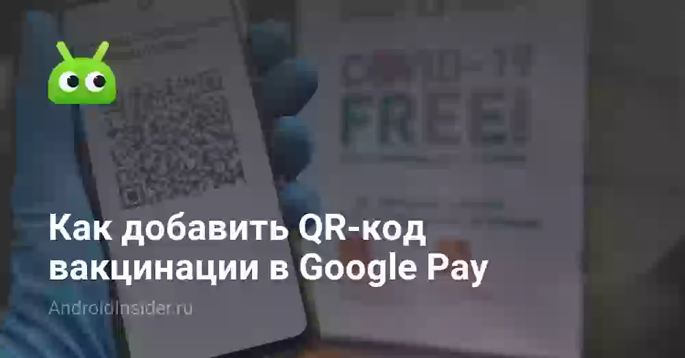 Как добавить QR-код вакцинации в Google Pay