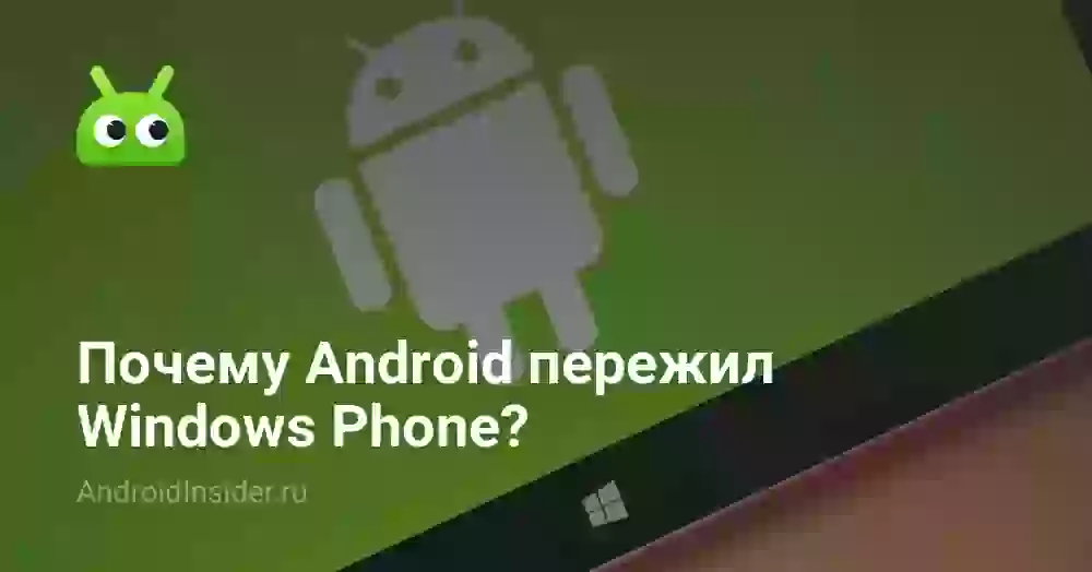 Почему Android пережил Windows Phone?