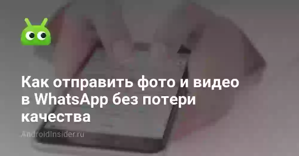 Как отправить фото и видео в Ватсап без потери качества