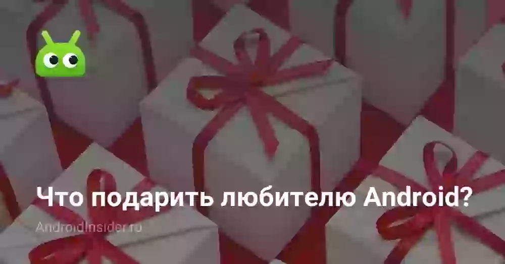 Что подарить любителю Android?