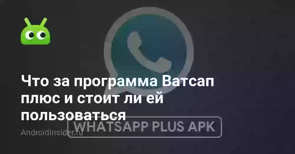 Что за программа Ватсап плюс и стоит ли ей пользоваться