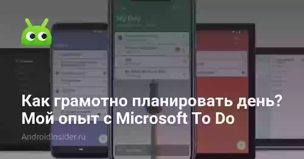 Как грамотно планировать день? Мой опыт с Microsoft To Do
