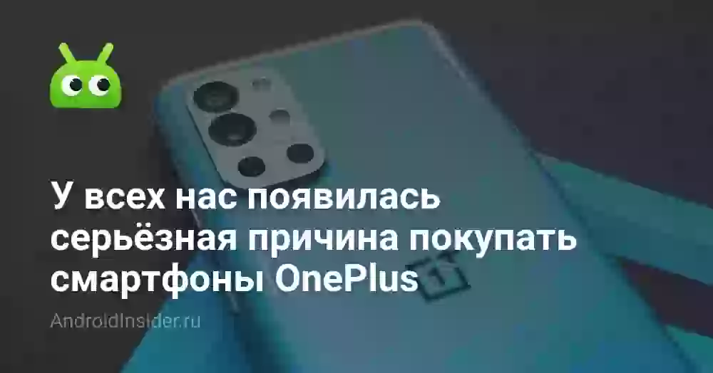 У всех нас появилась серьёзная причина покупать смартфоны OnePlus