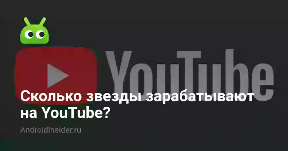 Сколько звезды зарабатывают на YouTube?