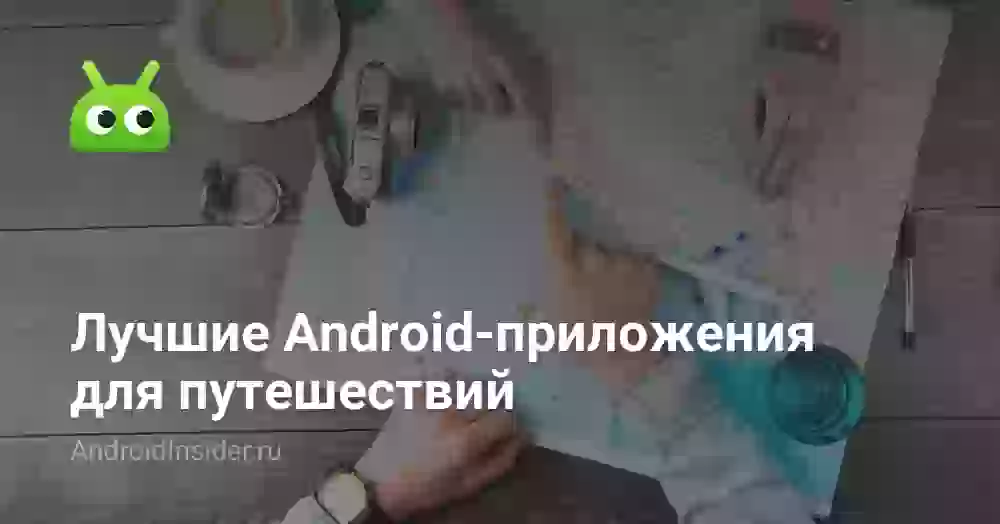 Лучшие Android-приложения для путешествий