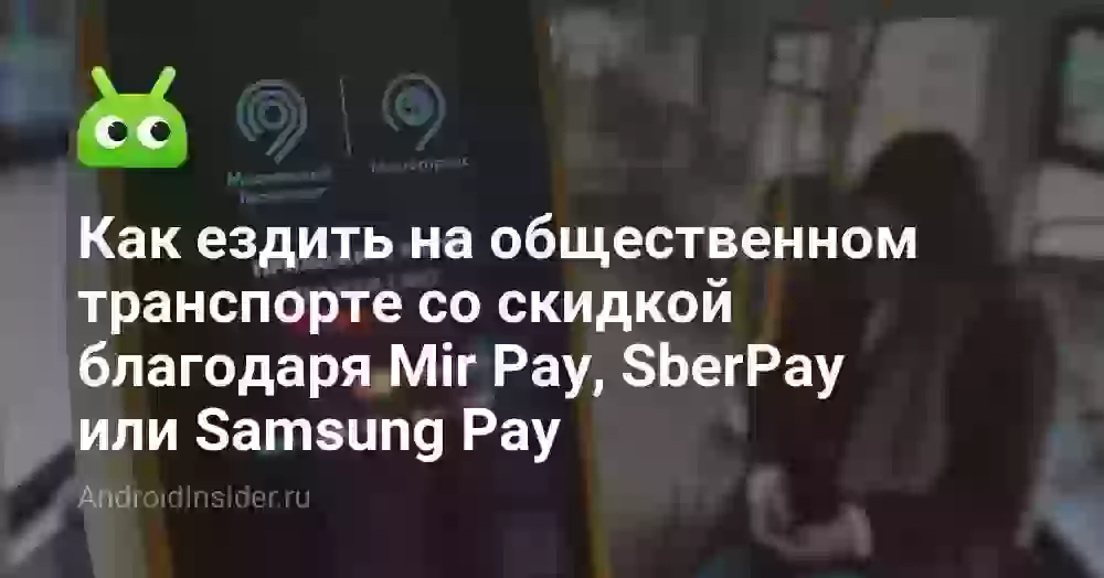 Как ездить на общественном транспорте со скидкой благодаря Mir Pay, SberPay или Samsung Pay