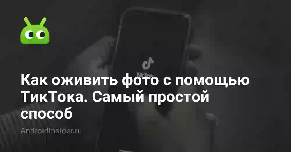 Как оживить фото: приложение и способы бесплатно