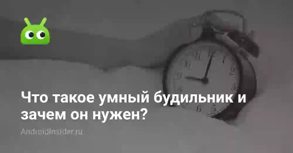 Что такое умный будильник и зачем он нужен?