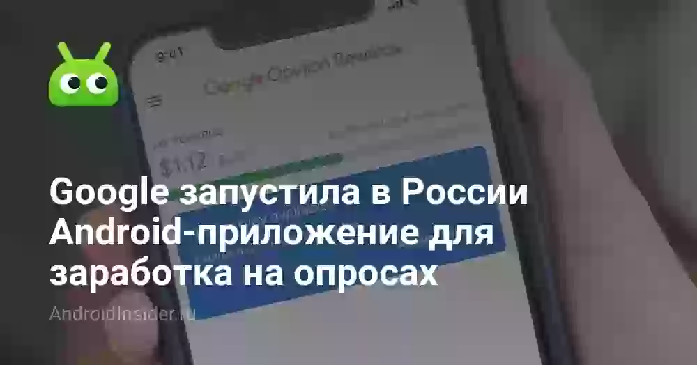 Google запустила в России Android-приложение для заработка на опросах