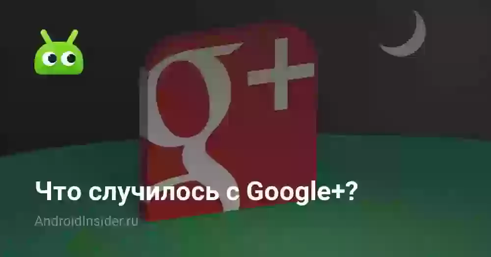 Что случилось с Google+?