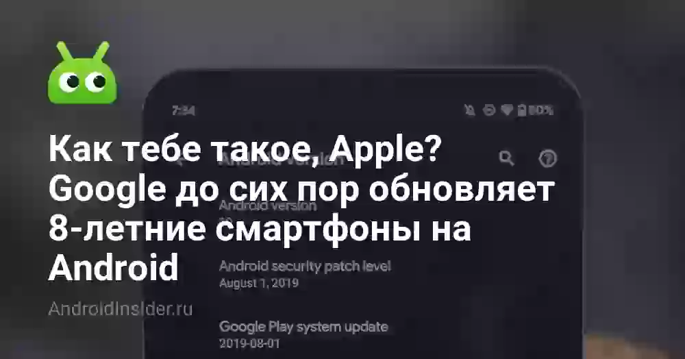 Как тебе такое, Apple? Google до сих пор обновляет 8-летние смартфоны на Android
