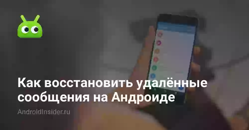 Как восстановить удалённые сообщения на Андроиде