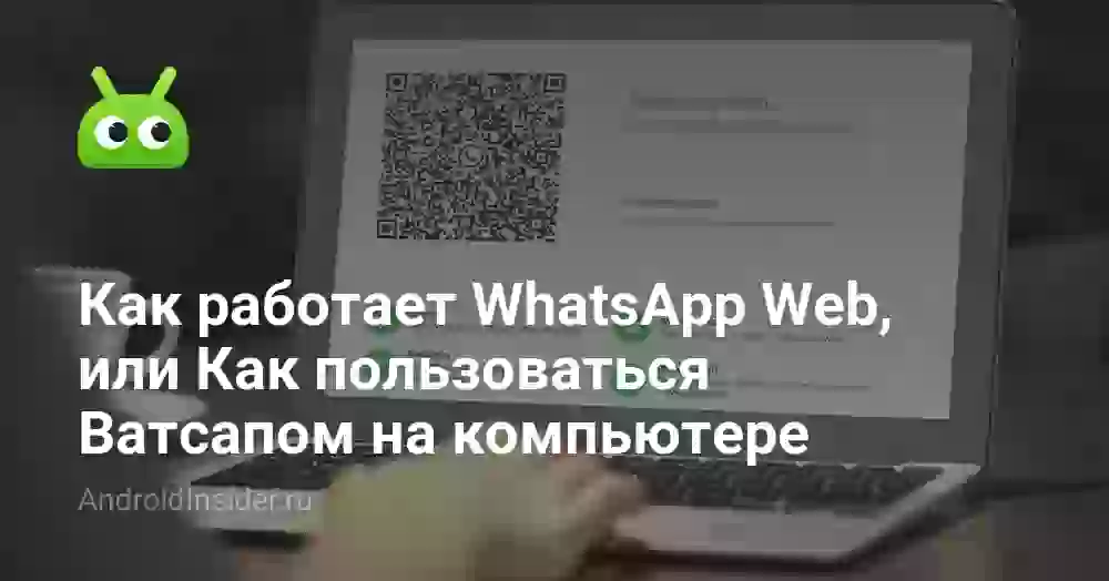 Ватсап Веб: как пользоваться WhatsApp на компьютере