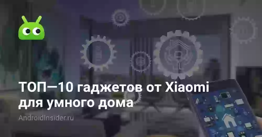 ТОП—10 гаджетов от Xiaomi для умного дома