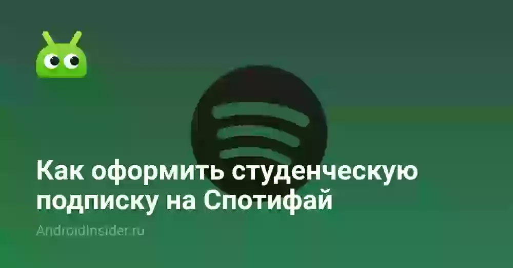Как оформить студенческую подписку на Спотифай