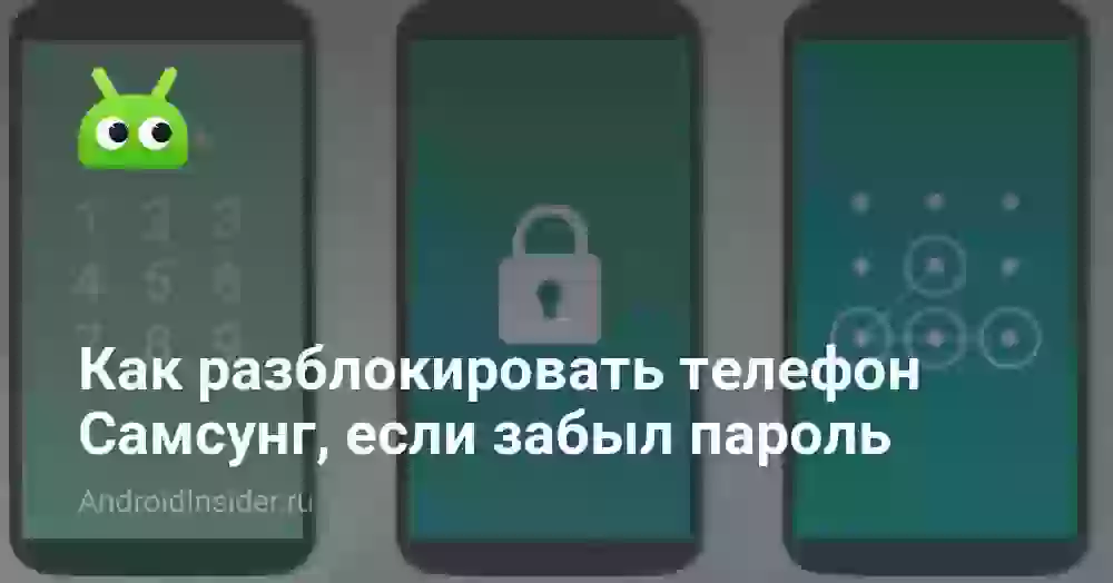 Как разблокировать телефон Самсунг, если забыл пароль