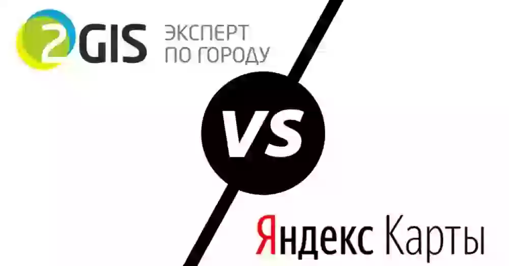 2ГИС или Яндекс.Карты. Что выбрать?