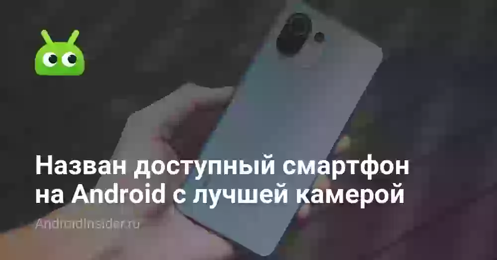 Назван доступный смартфон на Android с лучшей камерой