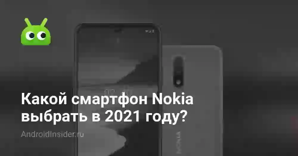 Какой смартфон Nokia выбрать в 2021 году?