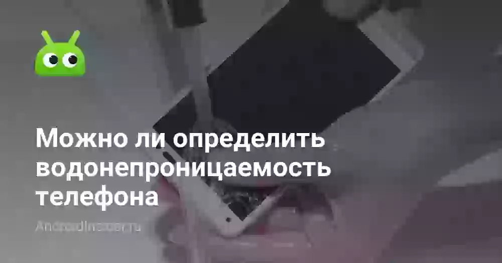 Можно ли определить водонепроницаемость телефона