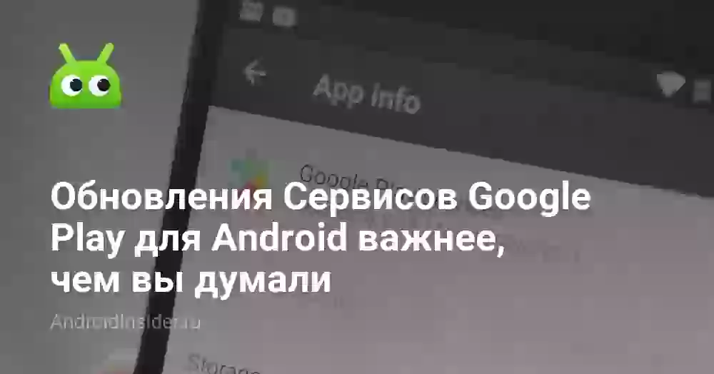 Обновления Сервисов Google Play для Android важнее, чем вы думали