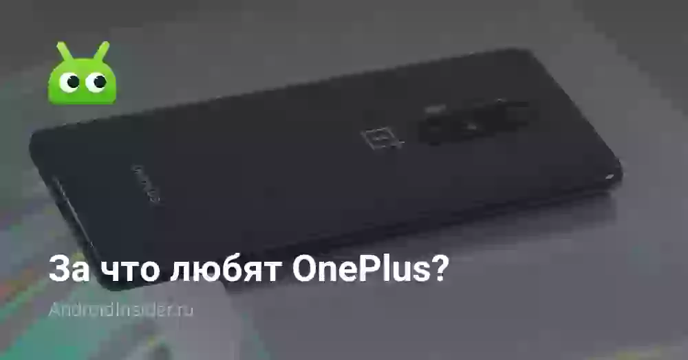 За что любят OnePlus?