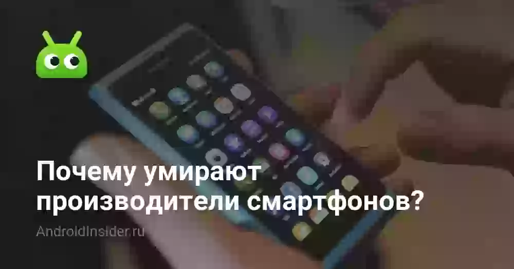 Почему умирают производители смартфонов?