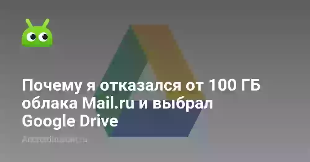 Почему я отказался от 100 ГБ облака Mail.ru и выбрал Google Drive
