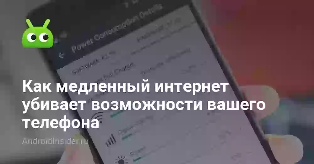 Как медленный интернет убивает возможности вашего телефона