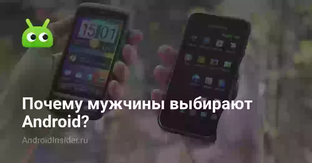 Почему мужчины выбирают Android?