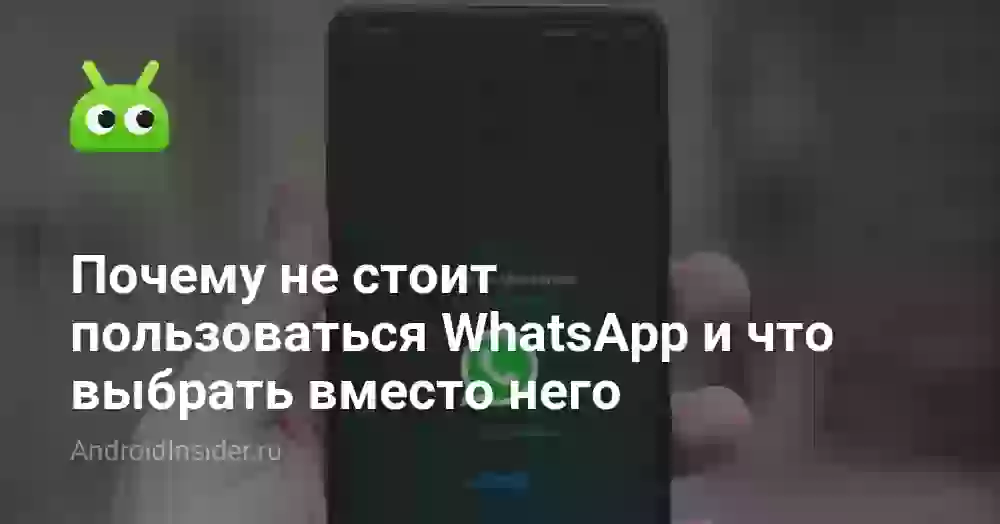 Почему не стоит пользоваться WhatsApp и что выбрать вместо него