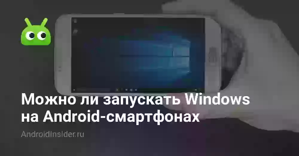 Можно ли запускать Windows на Android-смартфонах
