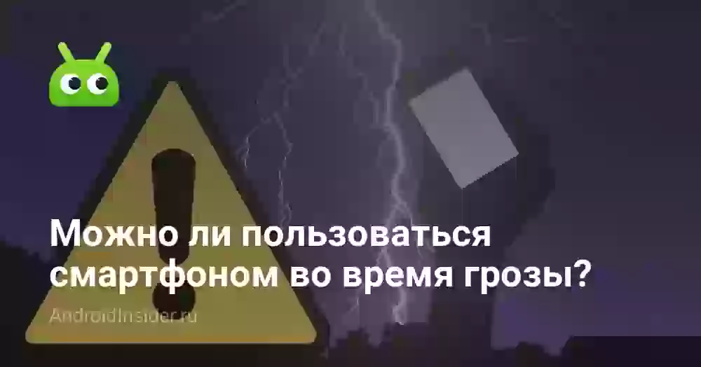 Можно ли пользоваться смартфоном во время грозы?