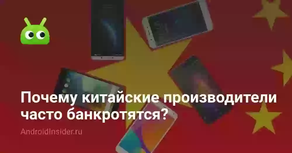 Почему китайские производители часто банкротятся?