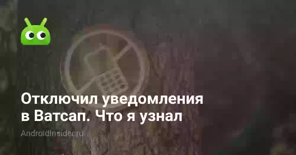 Отключил уведомления в Ватсап. Что я узнал