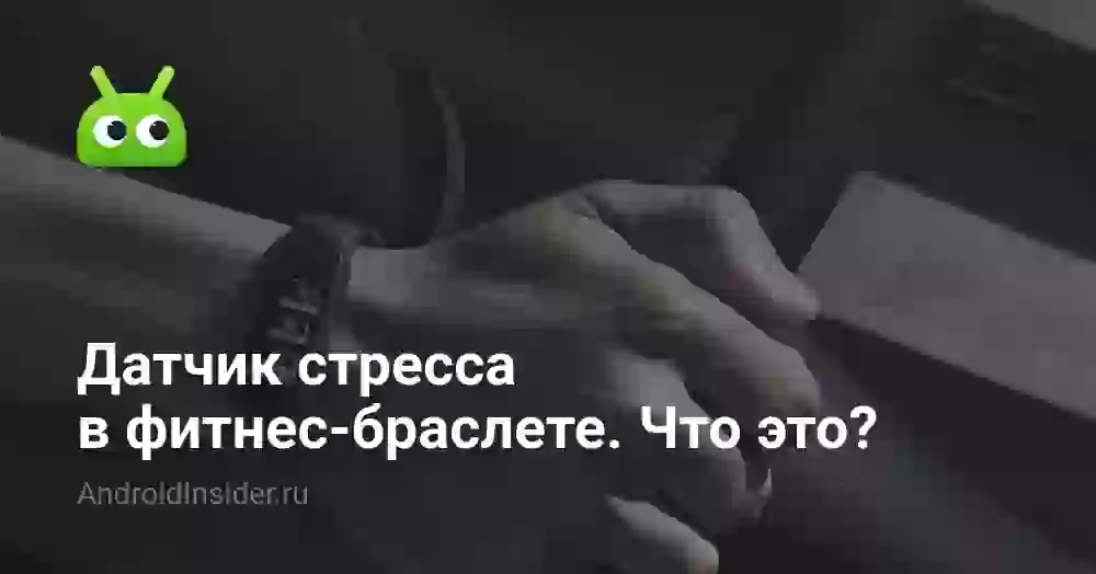 Датчик стресса в фитнес-браслете. Что это?