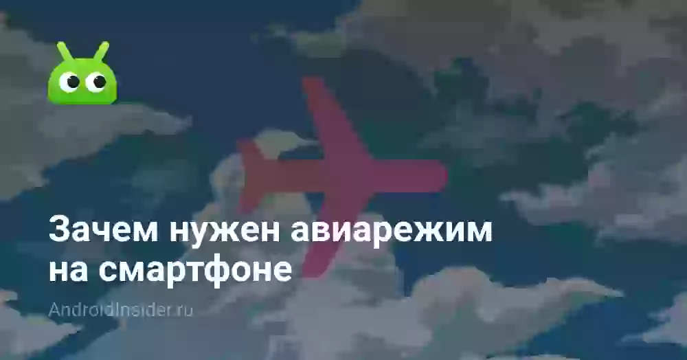 Зачем нужен авиарежим на смартфоне