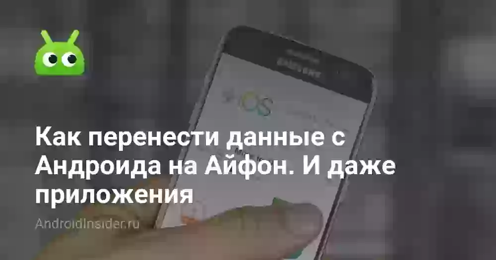 Как перенести данные с Андроида на Айфон. И даже приложения