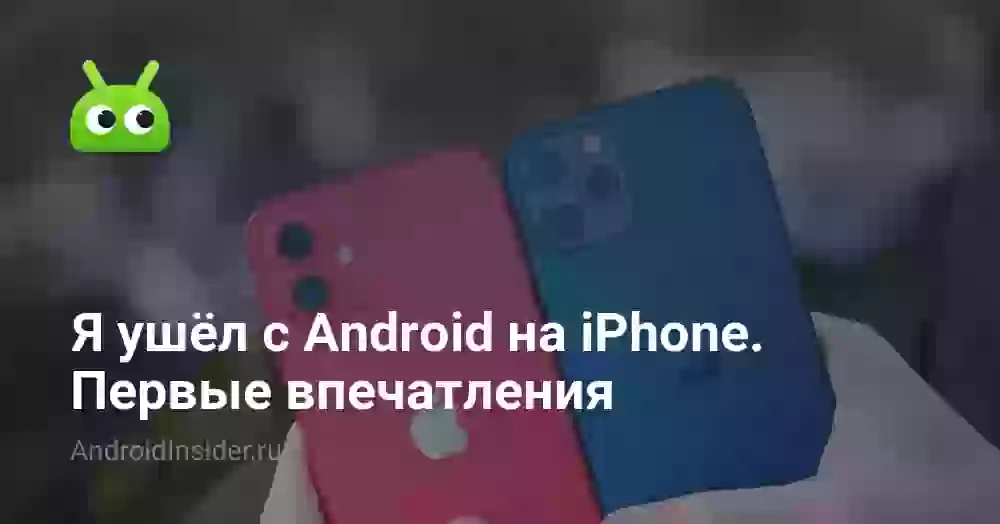 Я ушёл с Android на iPhone. Первые впечатления
