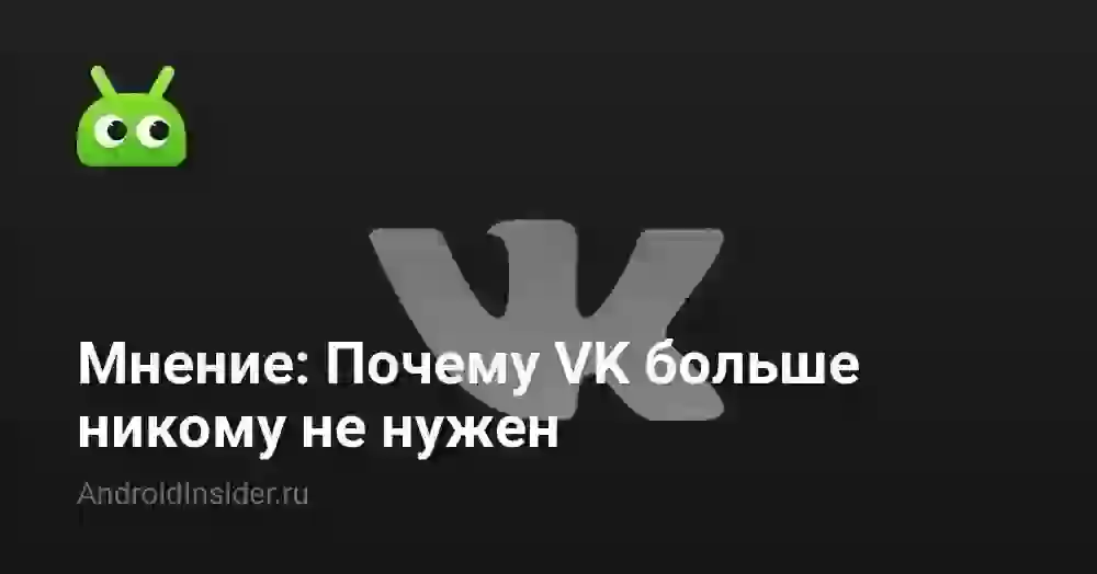 Мнение: Почему VK больше никому не нужен