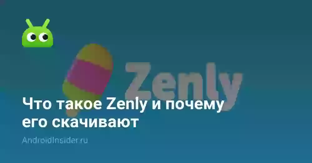 Что такое Zenly и почему его скачивают