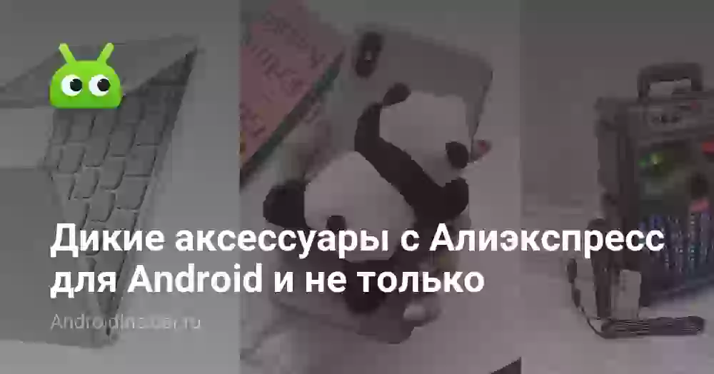 Дикие аксессуары с Алиэкспресс для Android и не только
