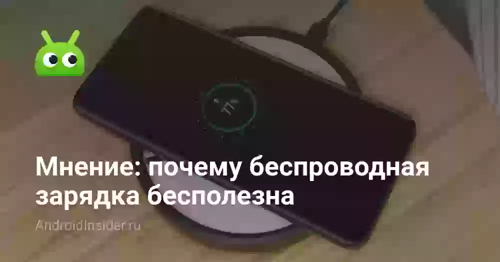 Мнение: почему беспроводная зарядка бесполезна