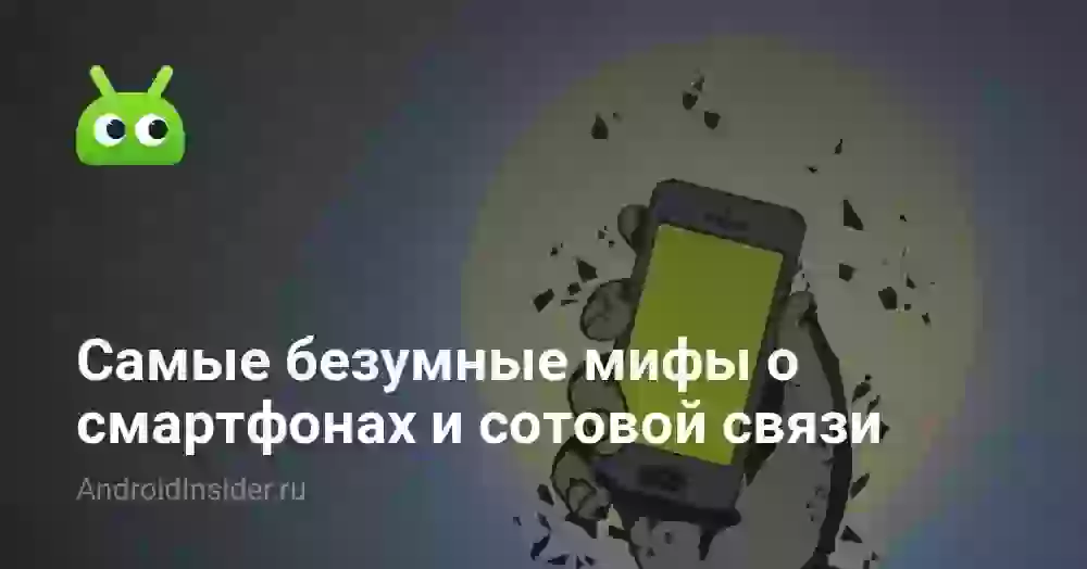 Самые безумные мифы о смартфонах и сотовой связи