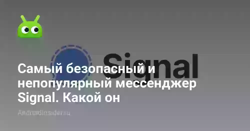 Самый безопасный и непопулярный мессенджер Signal. Какой он