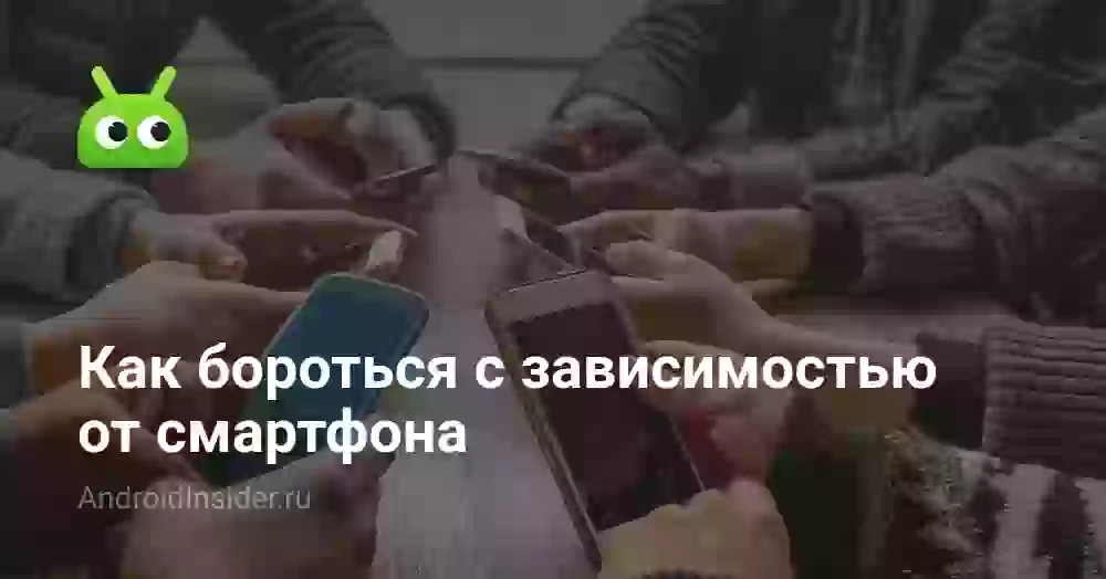 Как бороться с зависимостью от смартфона