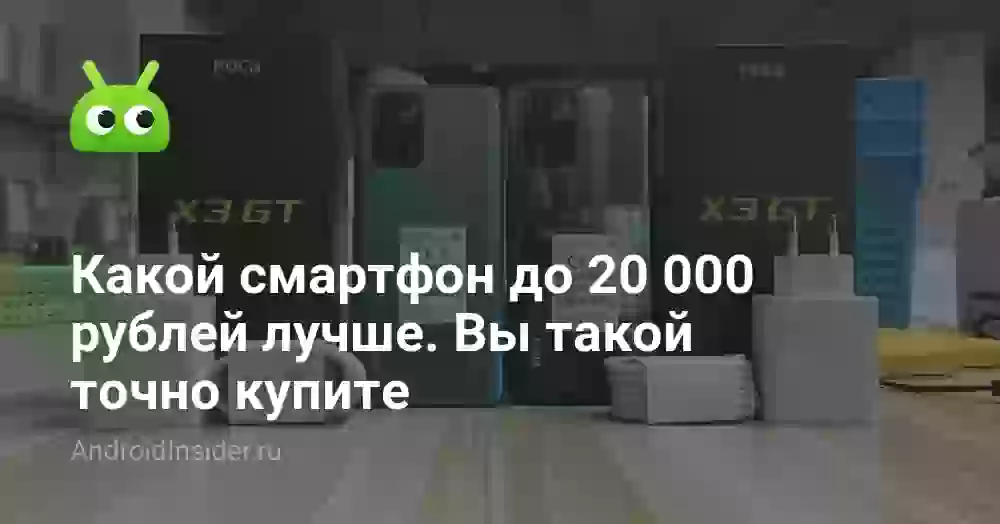 Какой смартфон до 20 000 рублей лучше. Вы такой точно купите