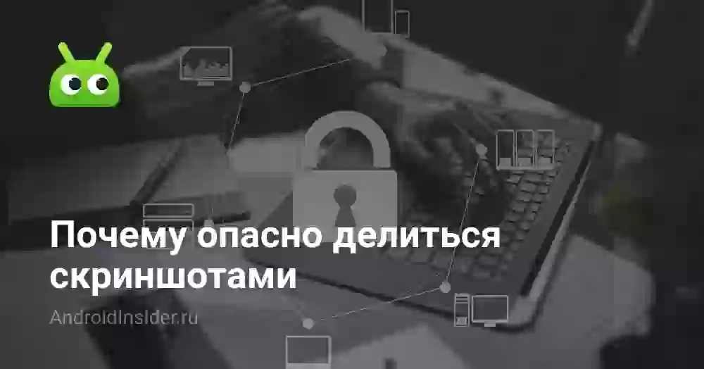 Почему опасно делиться скриншотами