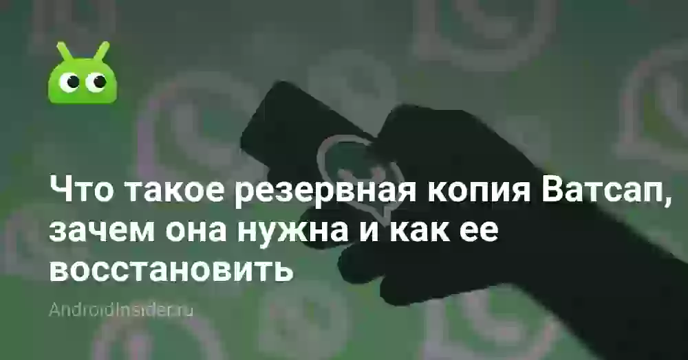 Резервное копирование Ватсап: как сделать и восстановить